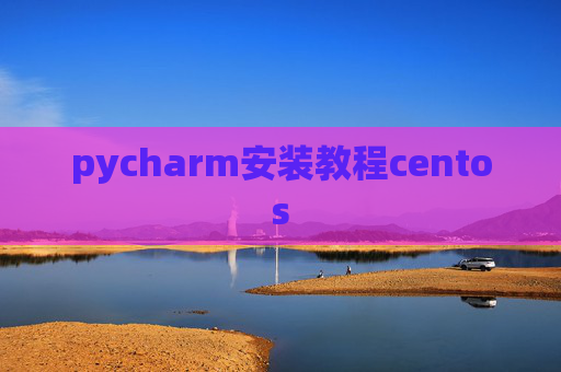 pycharm安装教程centos
