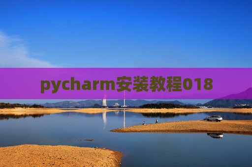 pycharm安装教程018